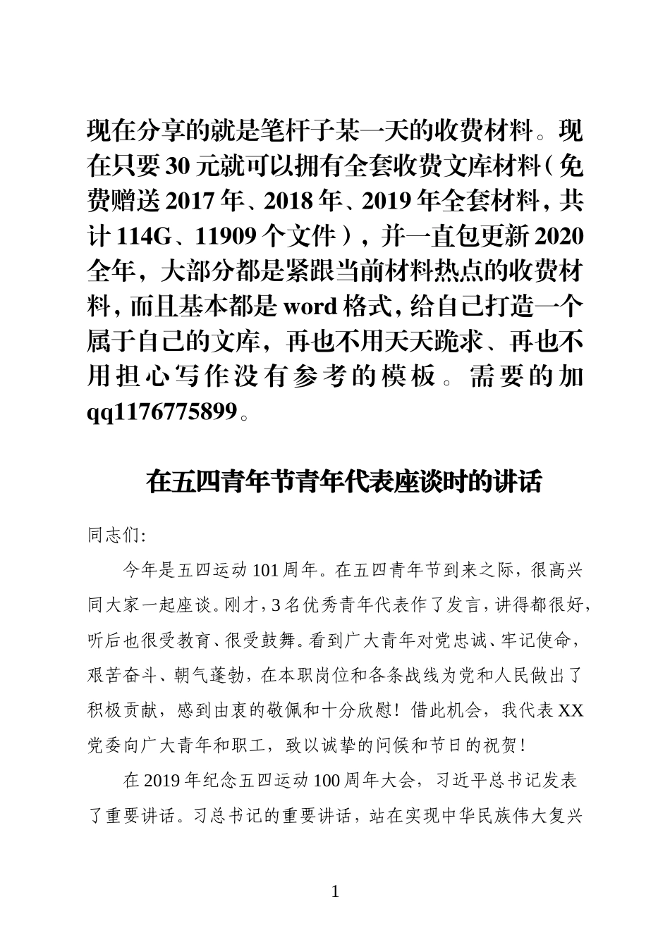 在五四青年节青年代表座谈时的讲话微信_第1页