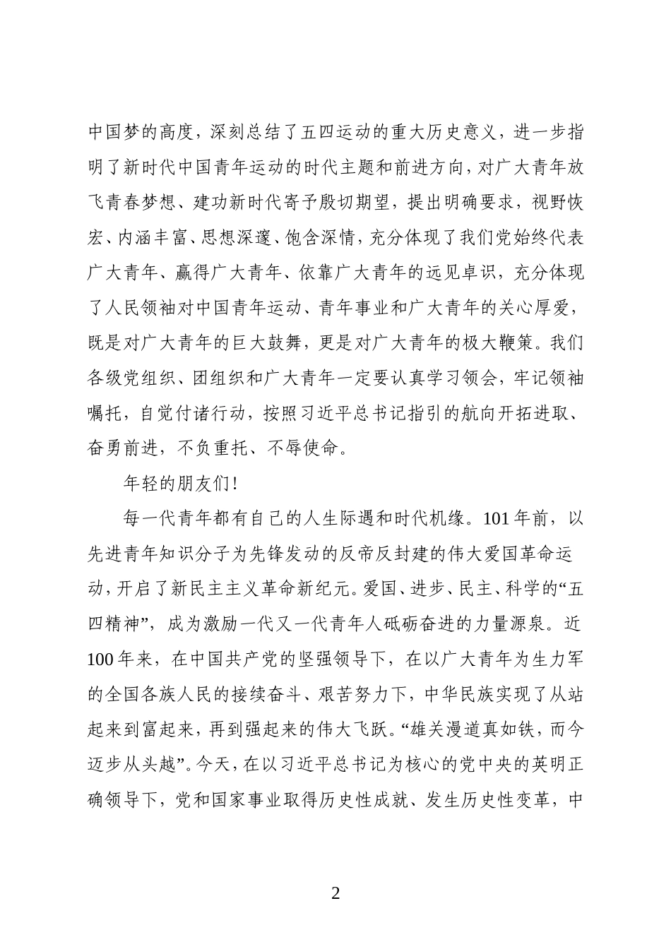 在五四青年节青年代表座谈时的讲话微信_第2页