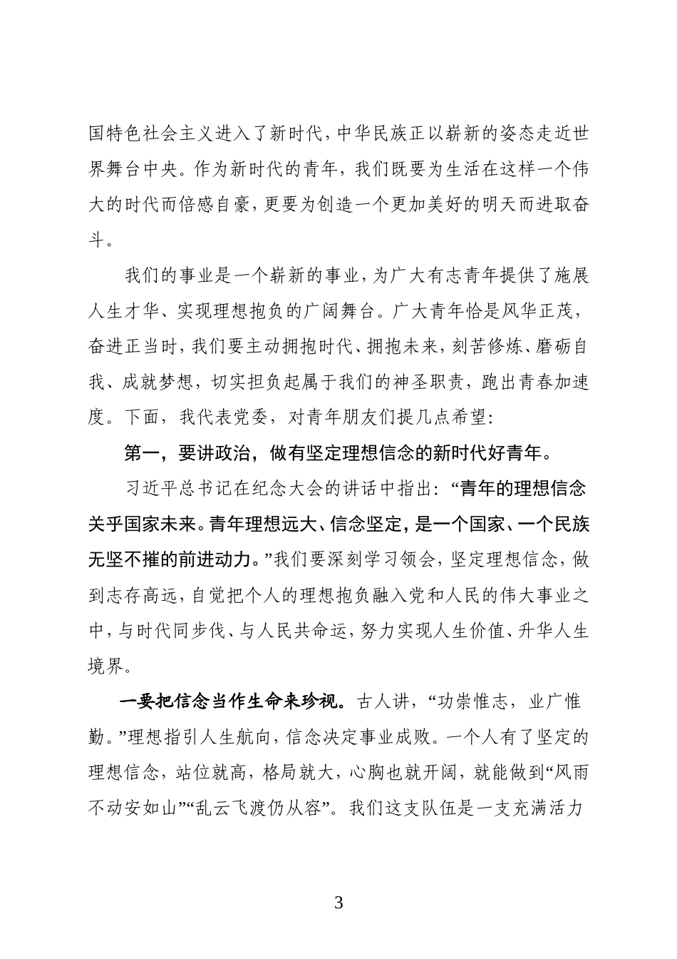 在五四青年节青年代表座谈时的讲话微信_第3页