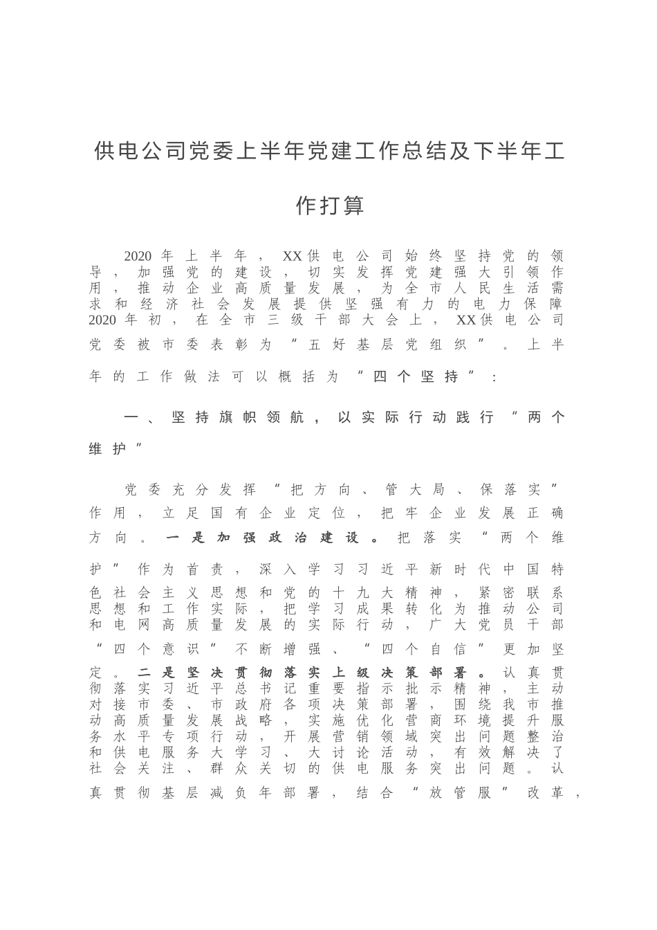 供电公司党委上半年党建工作总结及下半年工作打算_第1页