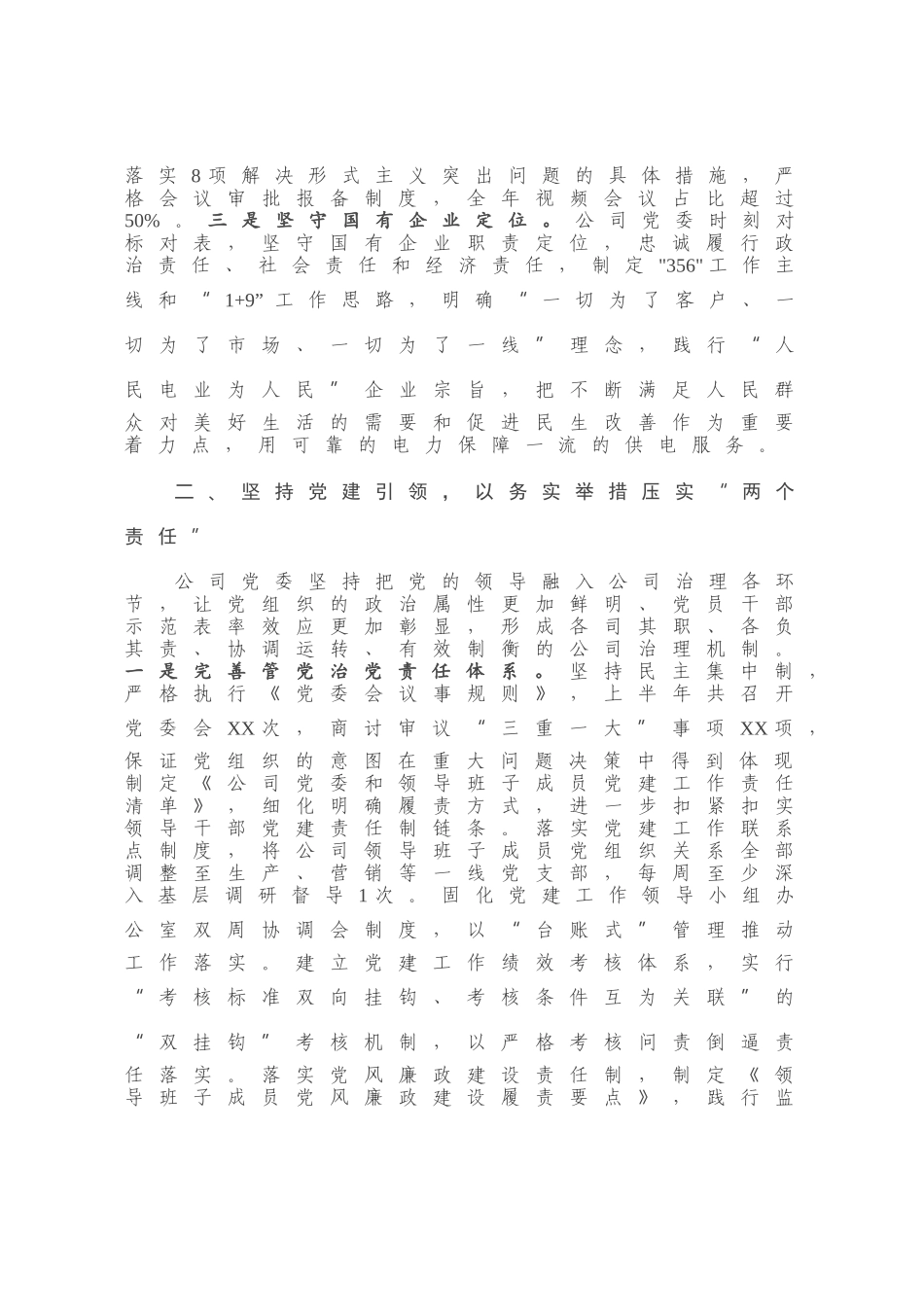 供电公司党委上半年党建工作总结及下半年工作打算_第2页