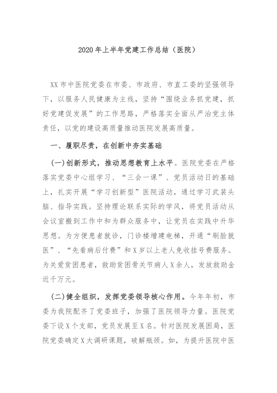 2020年上半年党建工作总结（医院）_第1页