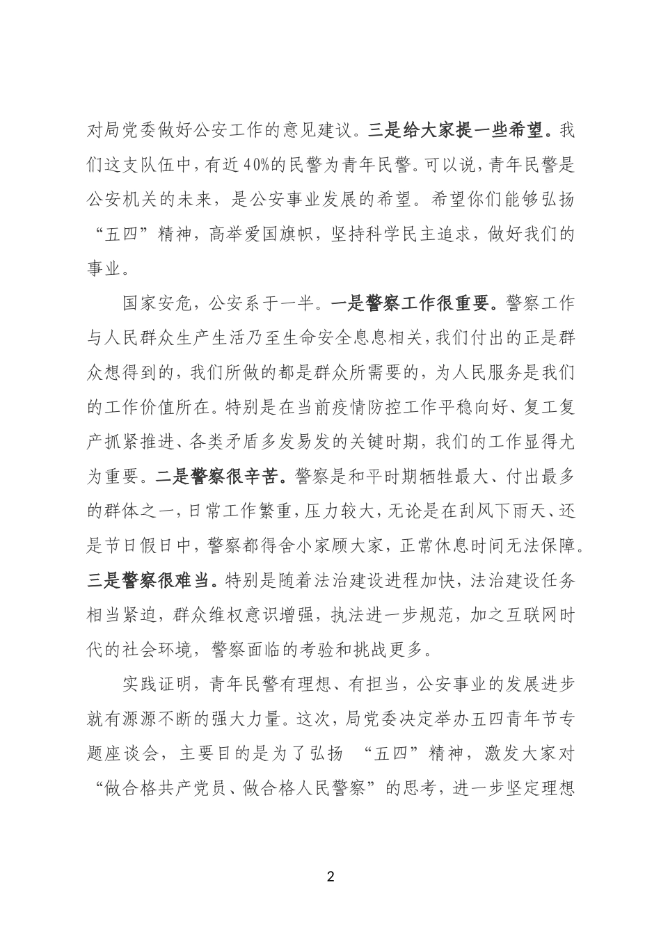 在五四青年节座谈会上的讲话_第2页