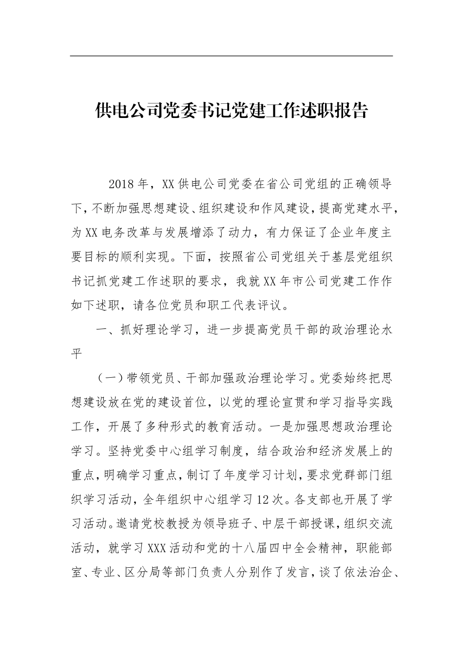 供电公司党委书记党建工作述职报告_第1页