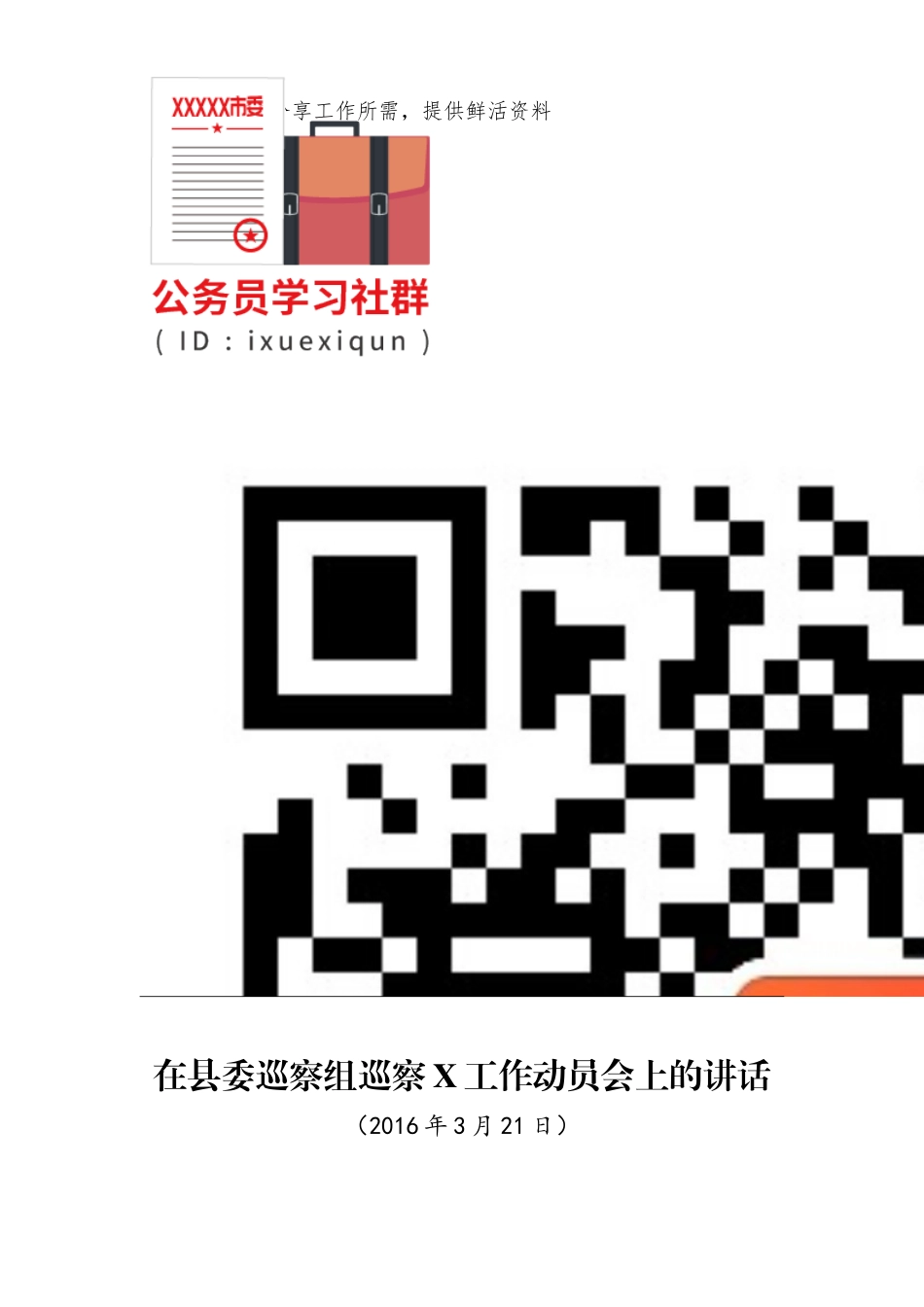 在县委巡察组巡察X工作动员会上的讲话_第2页