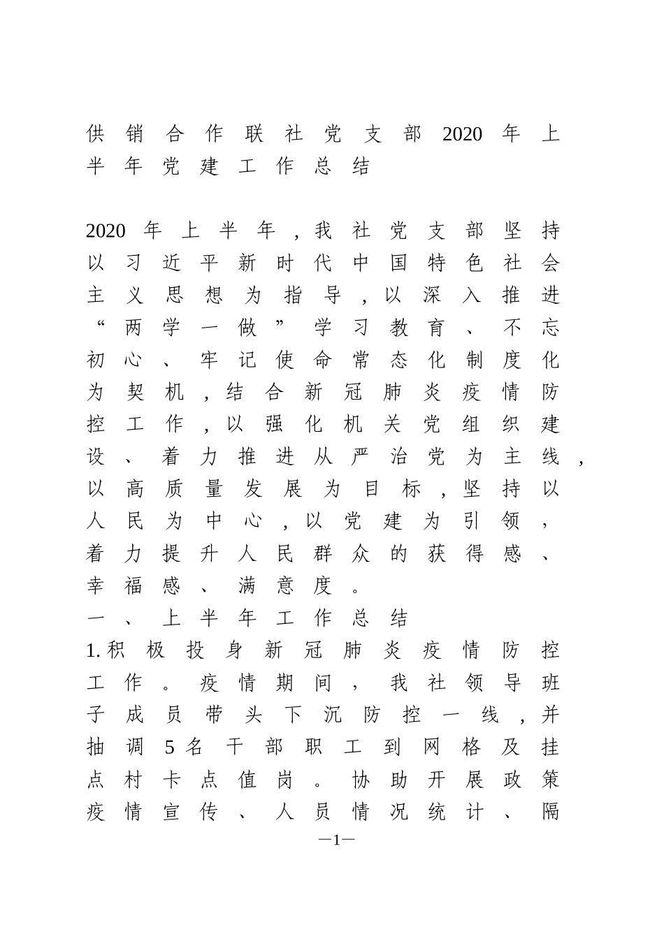 供销合作联社党支部2020年上半年党建工作总结_第1页