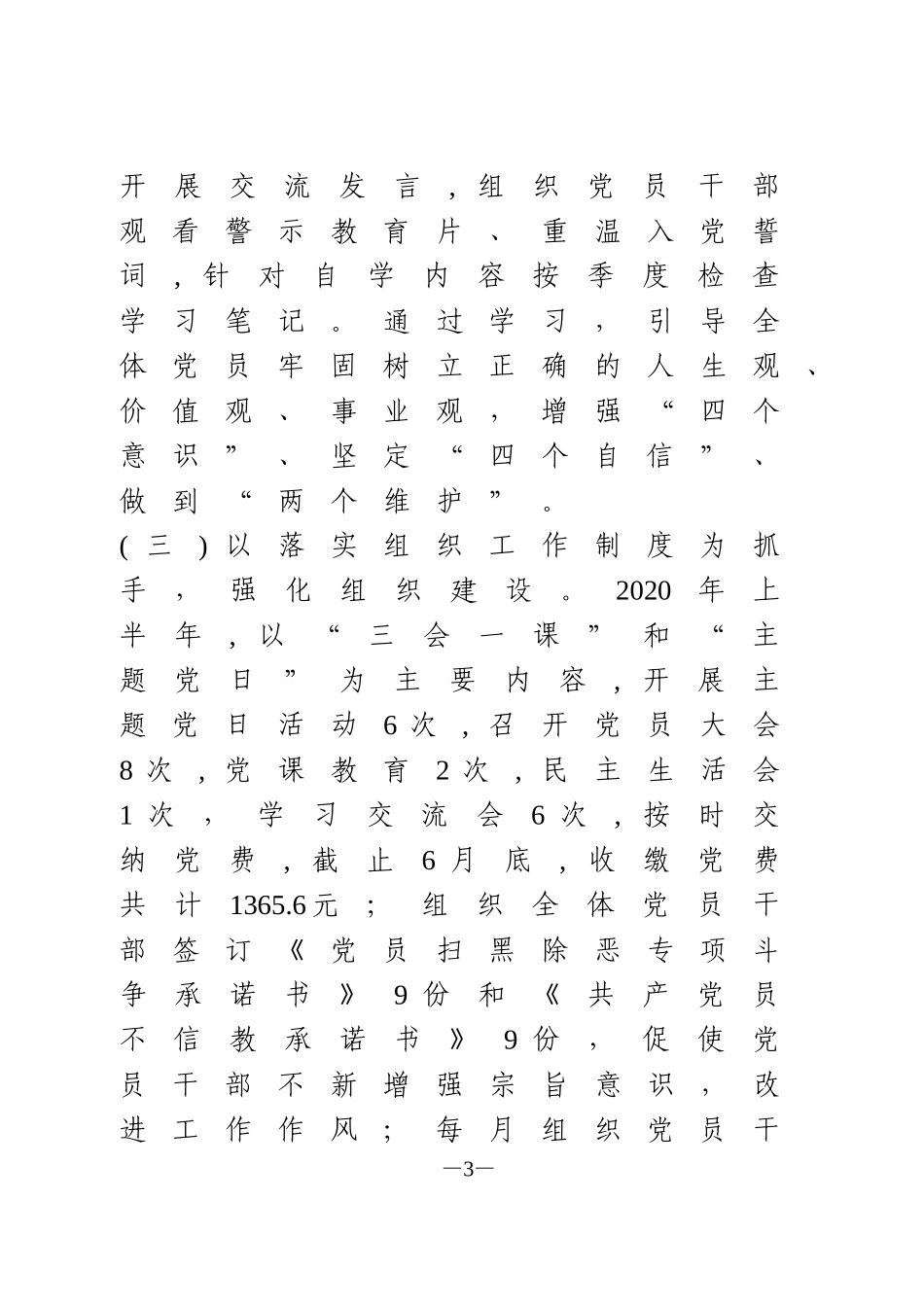 供销合作联社党支部2020年上半年党建工作总结_第3页