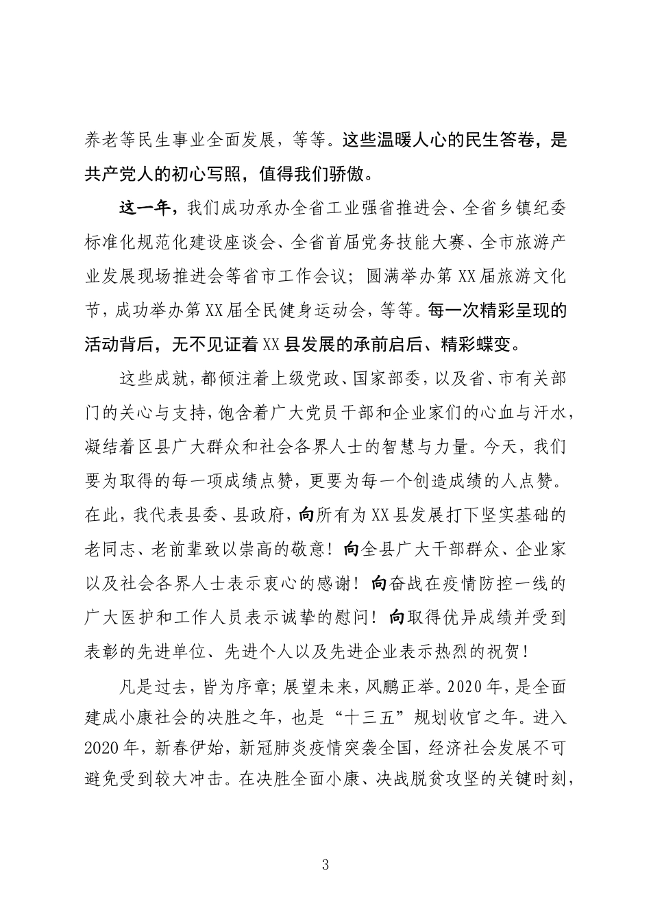 在县综合表彰大会上的讲话_第3页