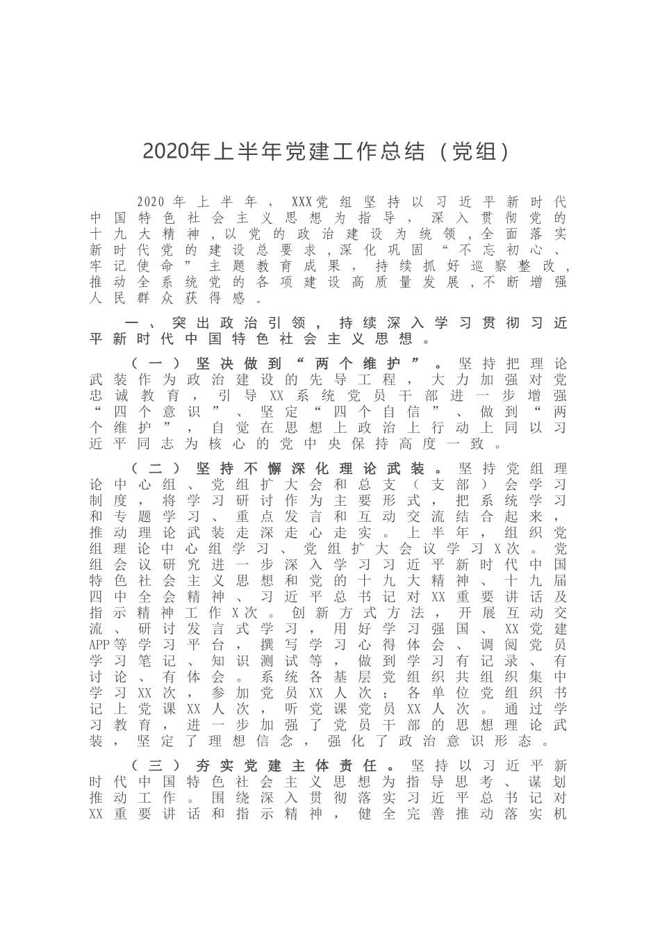 2020年上半年党建工作总结党组(0002)_第1页