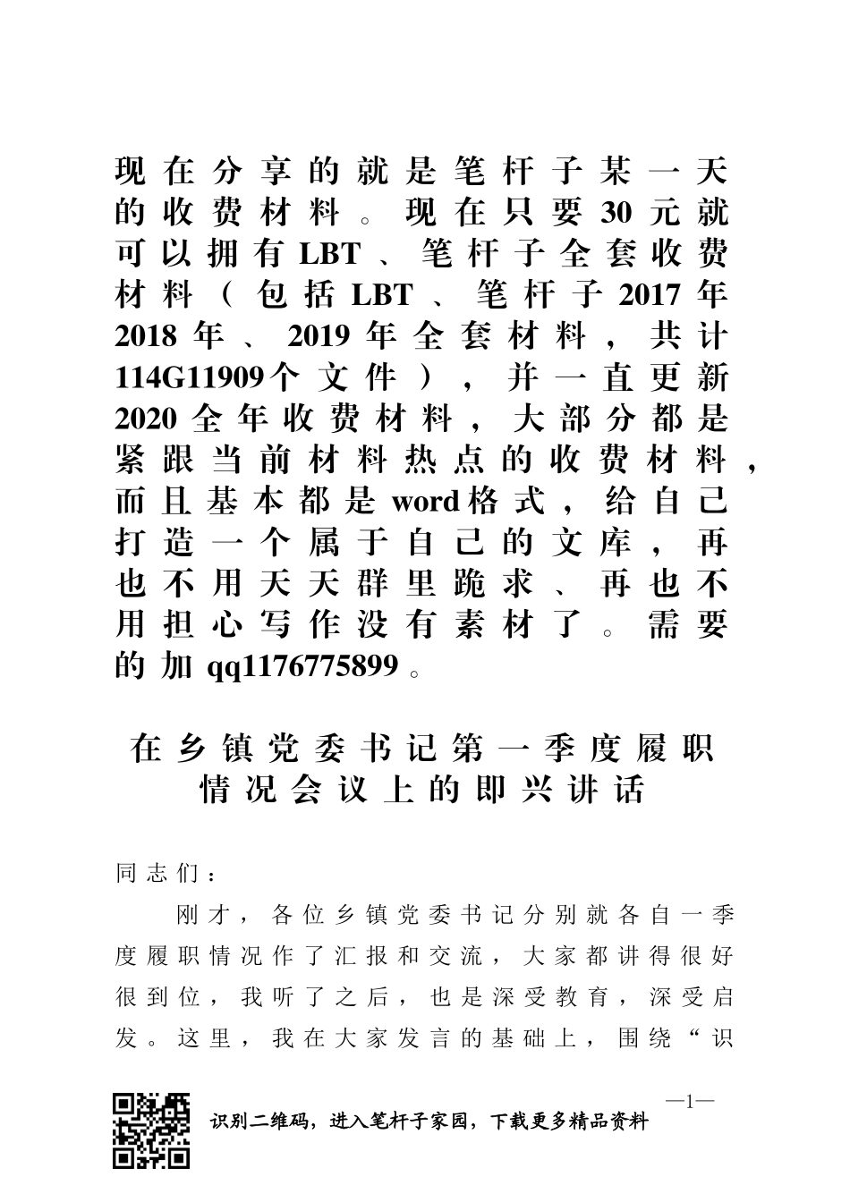 在乡镇党委书记第一季度履职情况会议上的即兴讲话_第1页
