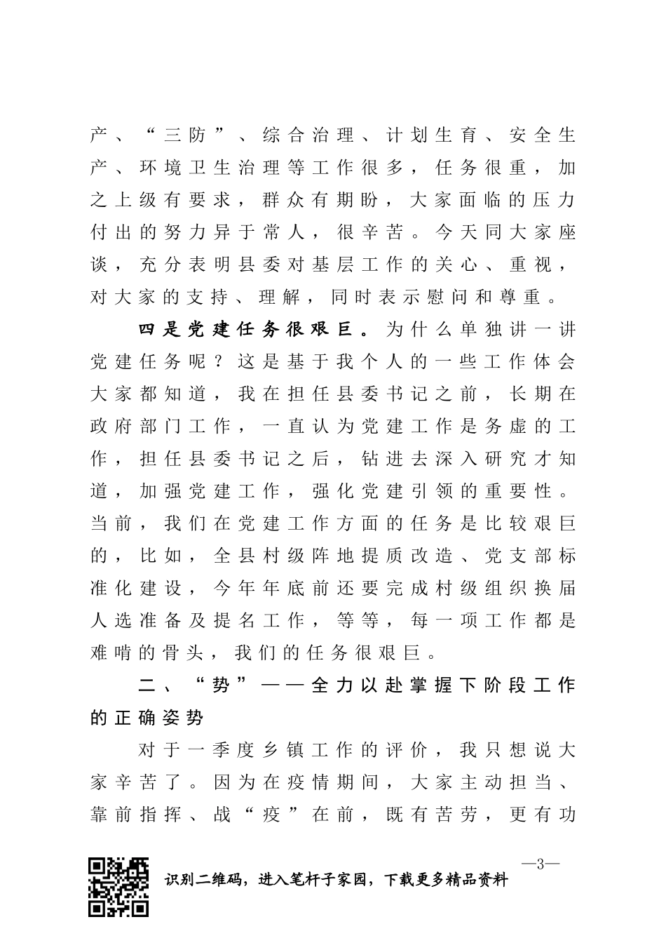 在乡镇党委书记第一季度履职情况会议上的即兴讲话_第3页