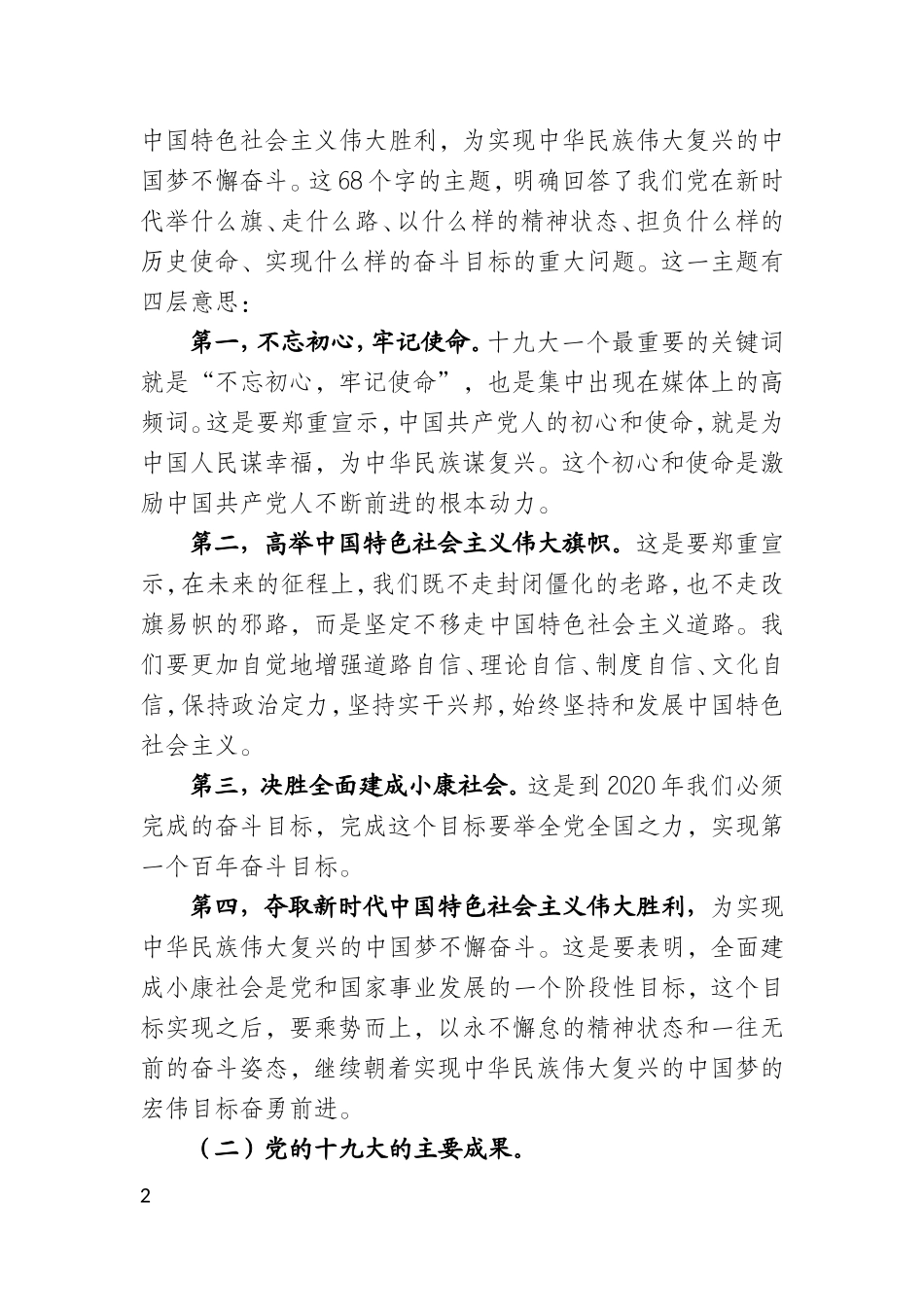 在学习贯彻党的十九大精神中央宣讲团报告会上的报告_第2页