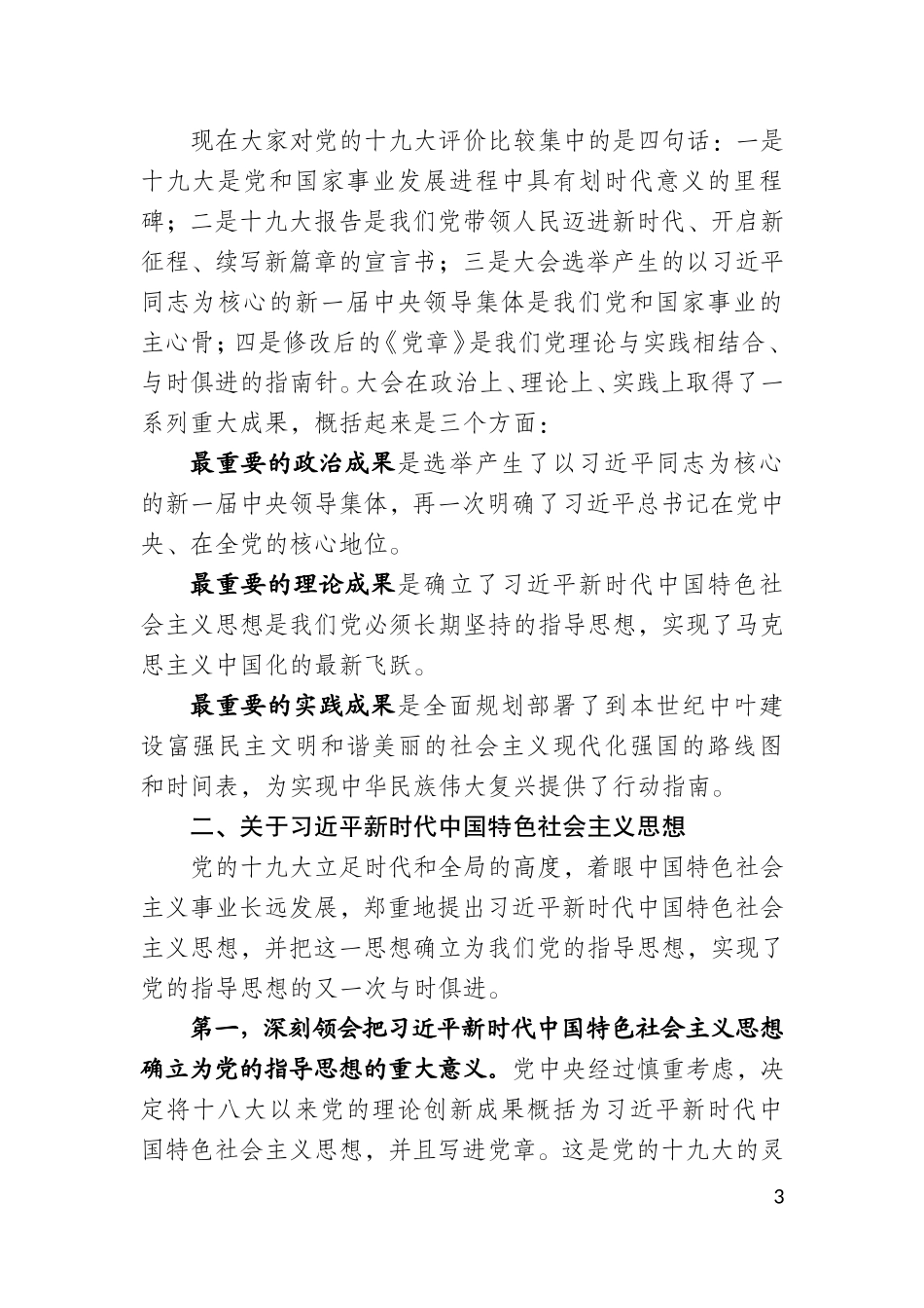 在学习贯彻党的十九大精神中央宣讲团报告会上的报告_第3页