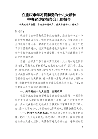 在学习贯彻党的十九大精神中央宣讲团报告会上的报告