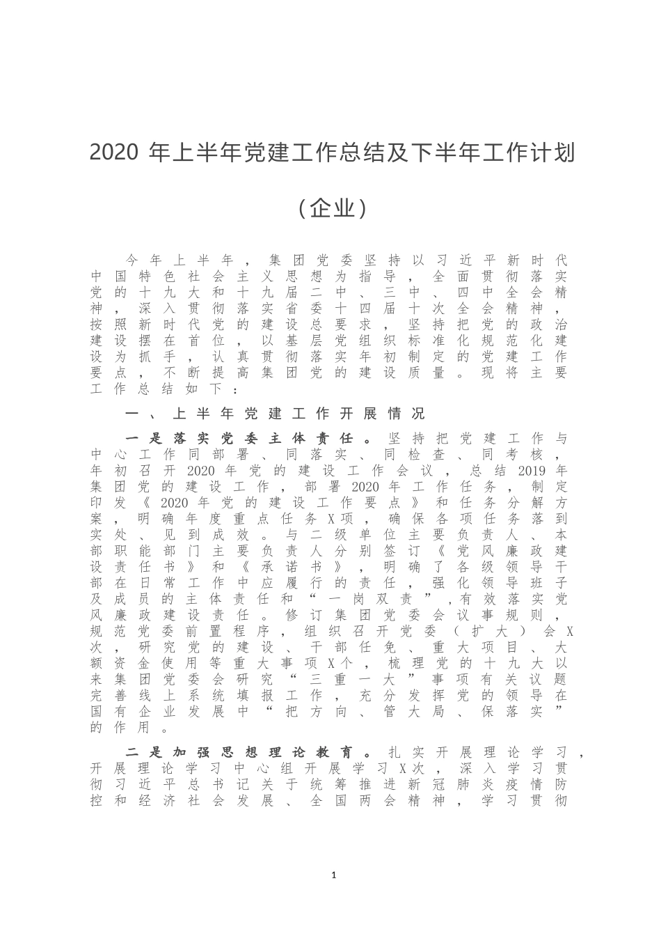 2020年上半年党建工作总结及下半年工作计划企业_第1页