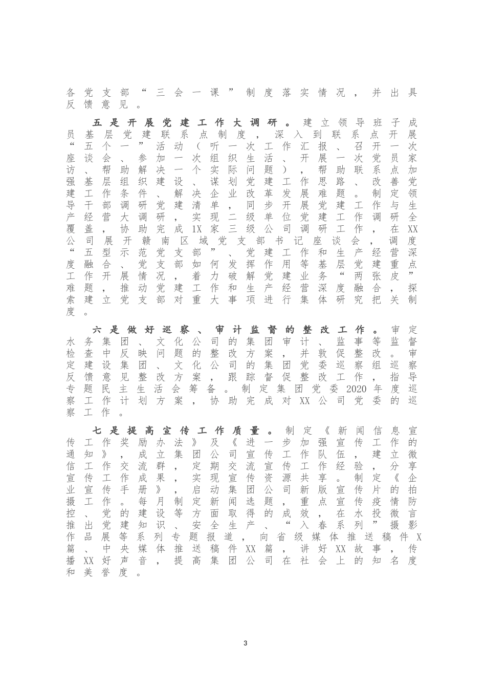 2020年上半年党建工作总结及下半年工作计划企业_第3页