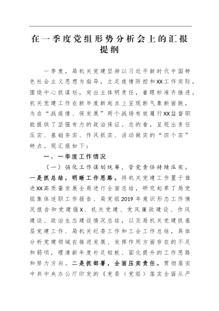 在一季度党组形势分析会上的汇报提纲
