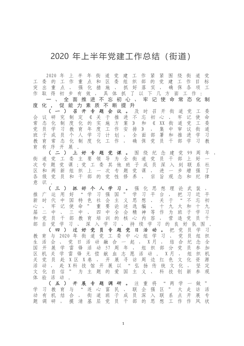 2020年上半年党建工作总结街道_第1页