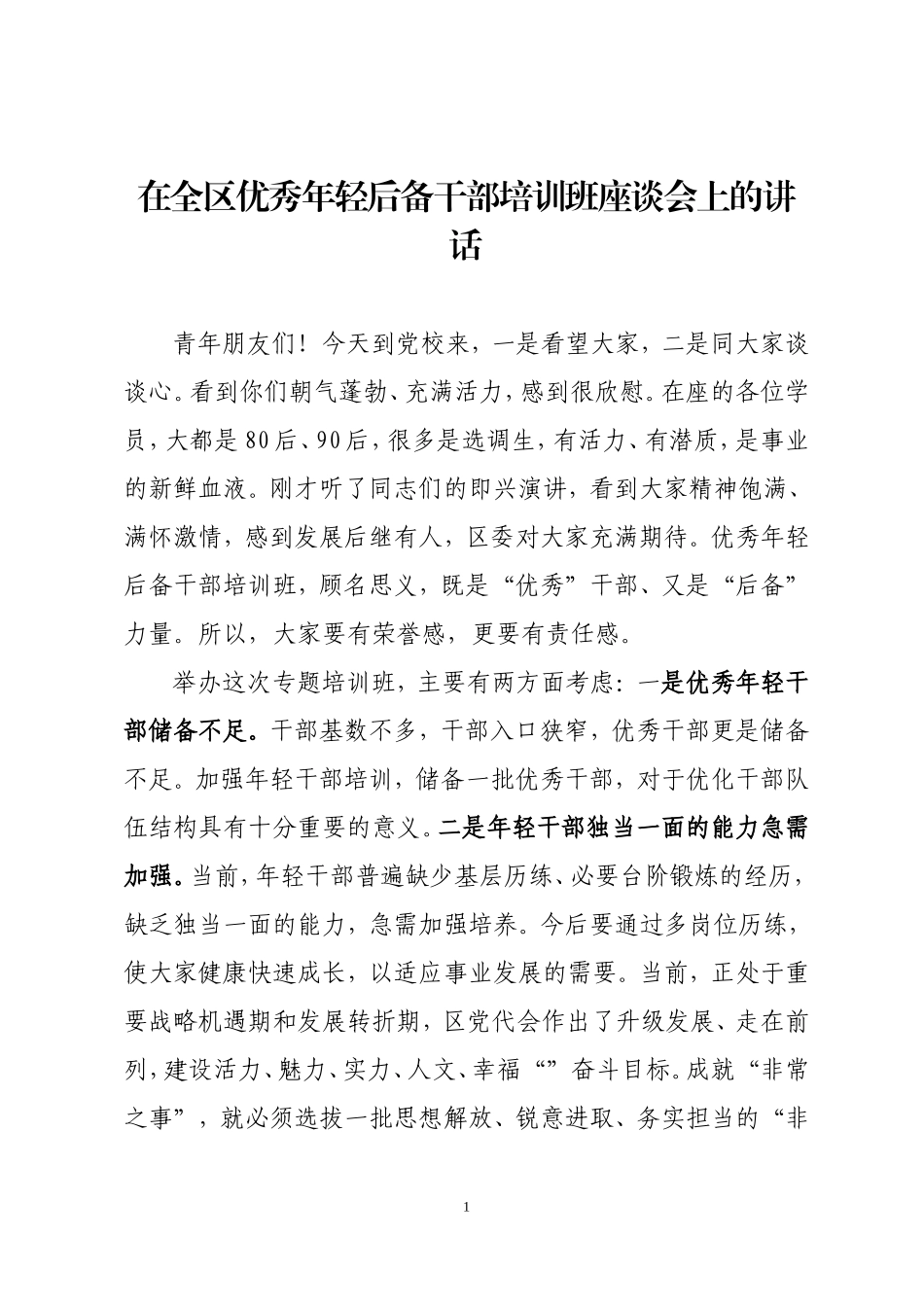 在优秀年轻后备干部培训班座谈会上的讲话_第1页