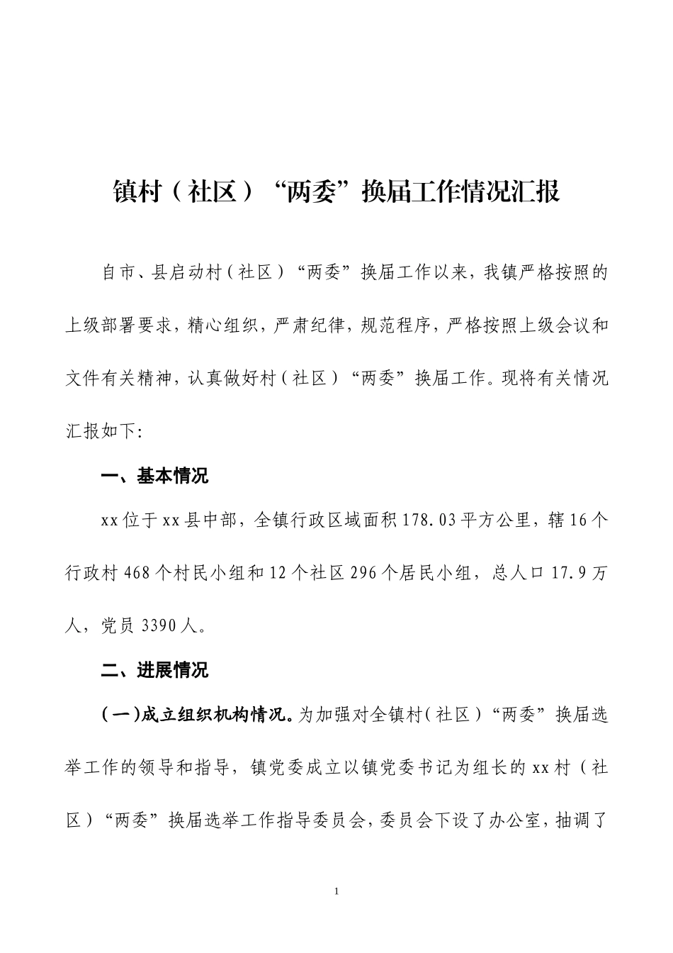 02-镇村（社区）“两委”换届工作情况汇报更多素材请关注公众号【公文类写作】添加微信：biganzi888,加入会员，获取汇编资料_第1页