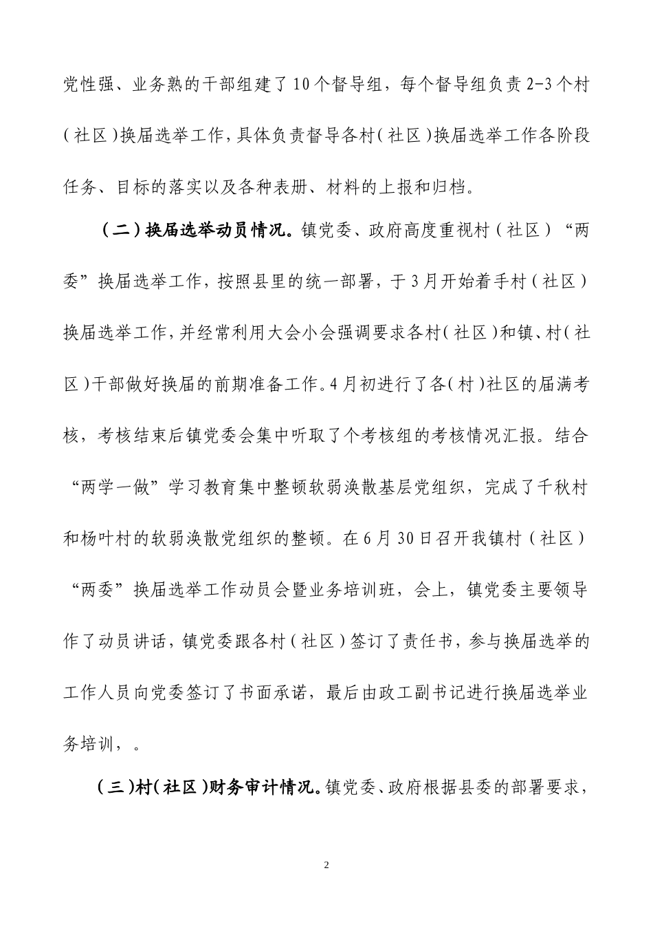02-镇村（社区）“两委”换届工作情况汇报更多素材请关注公众号【公文类写作】添加微信：biganzi888,加入会员，获取汇编资料_第2页