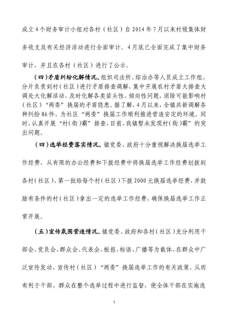 02-镇村（社区）“两委”换届工作情况汇报更多素材请关注公众号【公文类写作】添加微信：biganzi888,加入会员，获取汇编资料_第3页