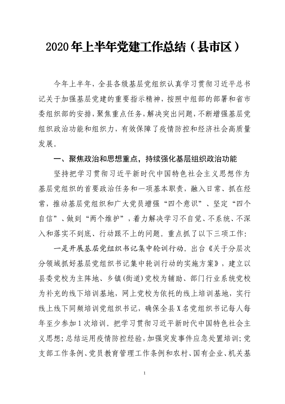 2020年上半年党建工作总结县市区_第1页