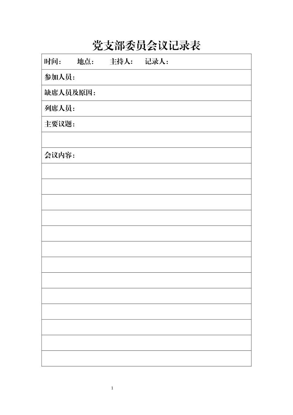 党支部委员会议记录表_第1页