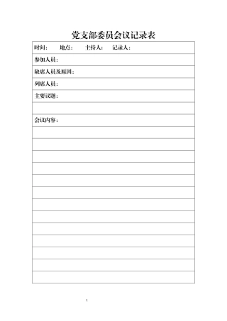 党支部委员会议记录表