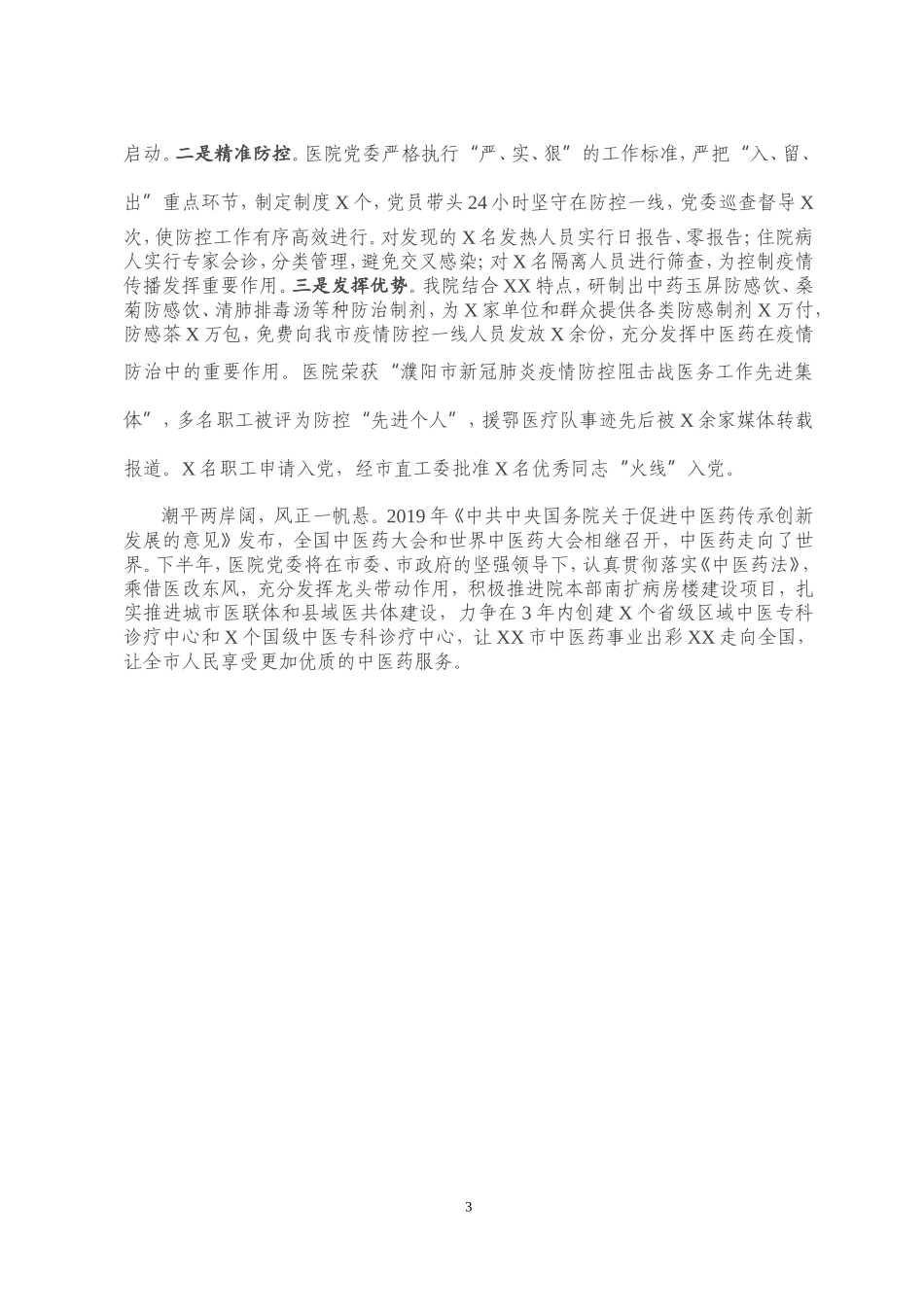 2020年上半年党建工作总结医院_第3页