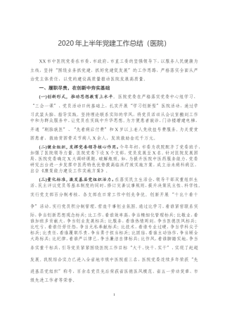 2020年上半年党建工作总结医院