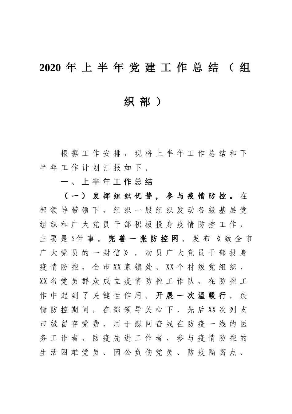 2020年上半年党建工作总结组织部_第1页