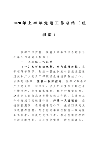2020年上半年党建工作总结组织部