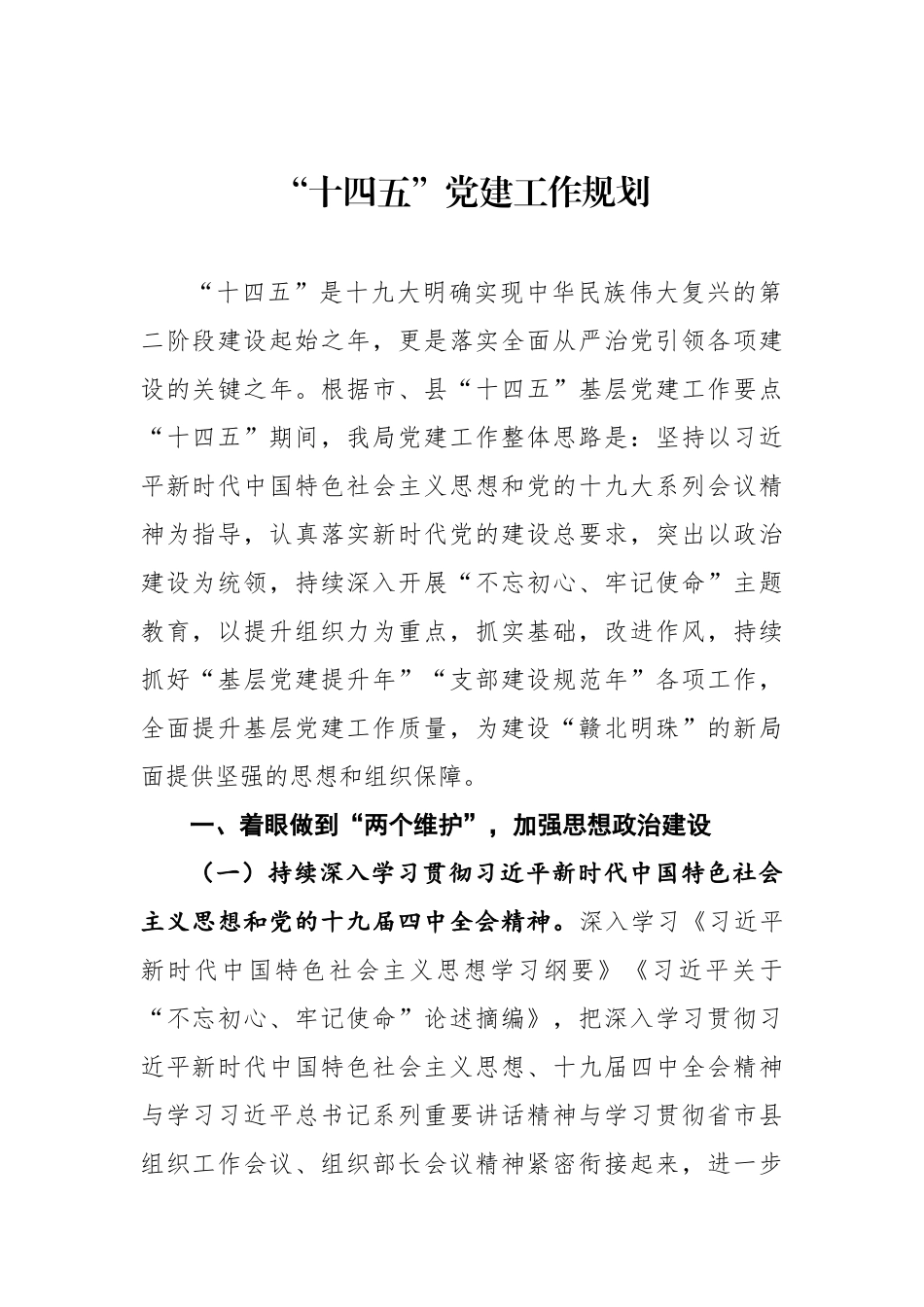 “十四五”党建工作规划_第1页