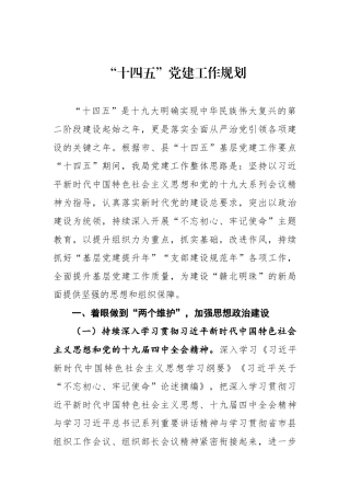 “十四五”党建工作规划