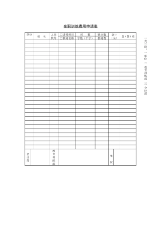 在职训练费用申请表