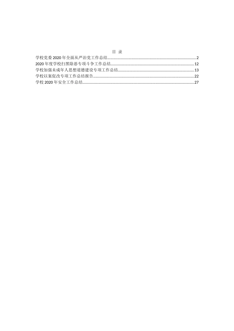 （5篇）学校相关总结_第1页