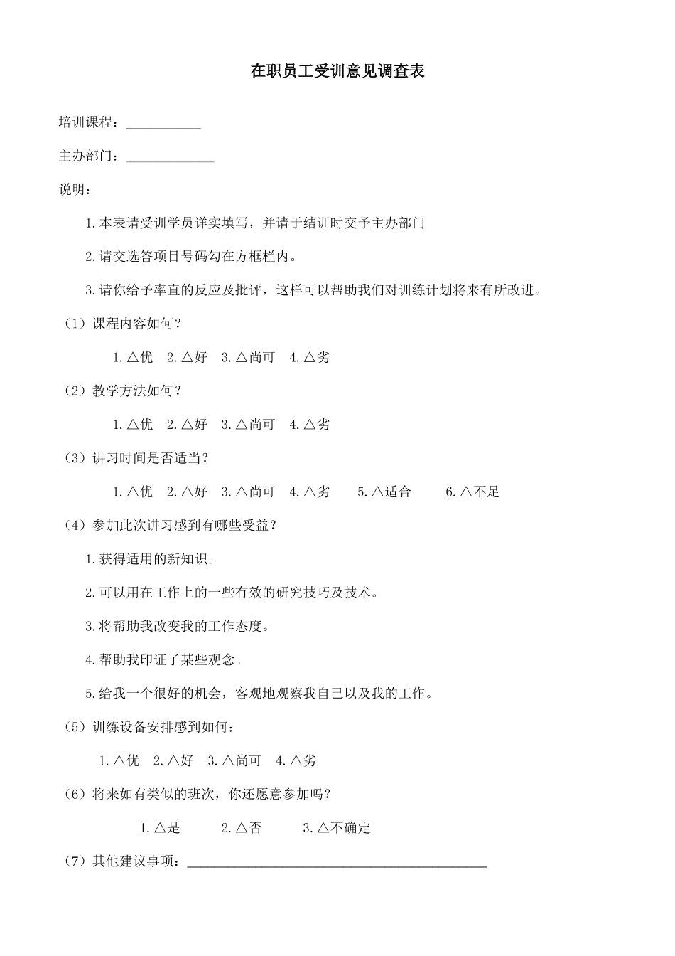 在职员工受训意见调查_第1页