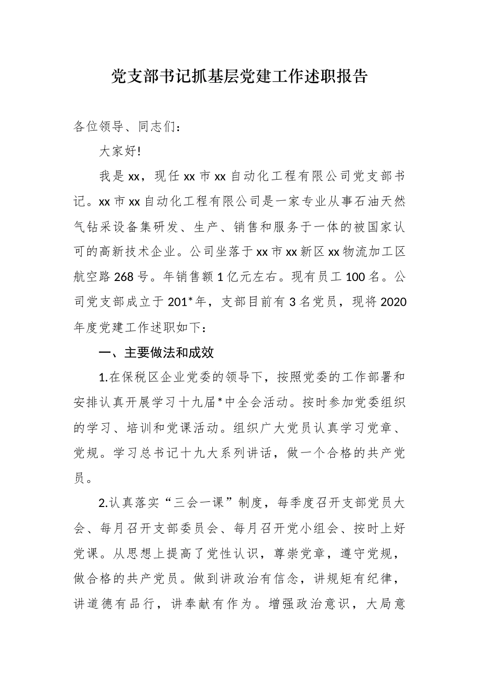 （6篇）企业党支部书记抓基层党建工作述职报告_第1页