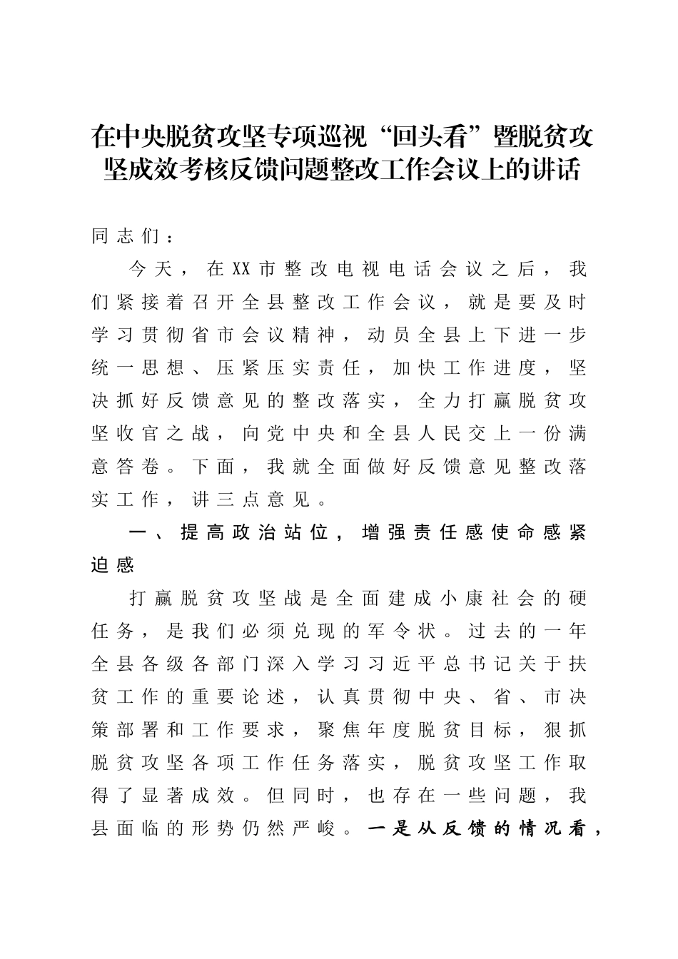 在中央脱贫攻坚专项巡视回头看暨脱贫攻坚成效考核反馈问题整改工作会议上的讲话_第1页
