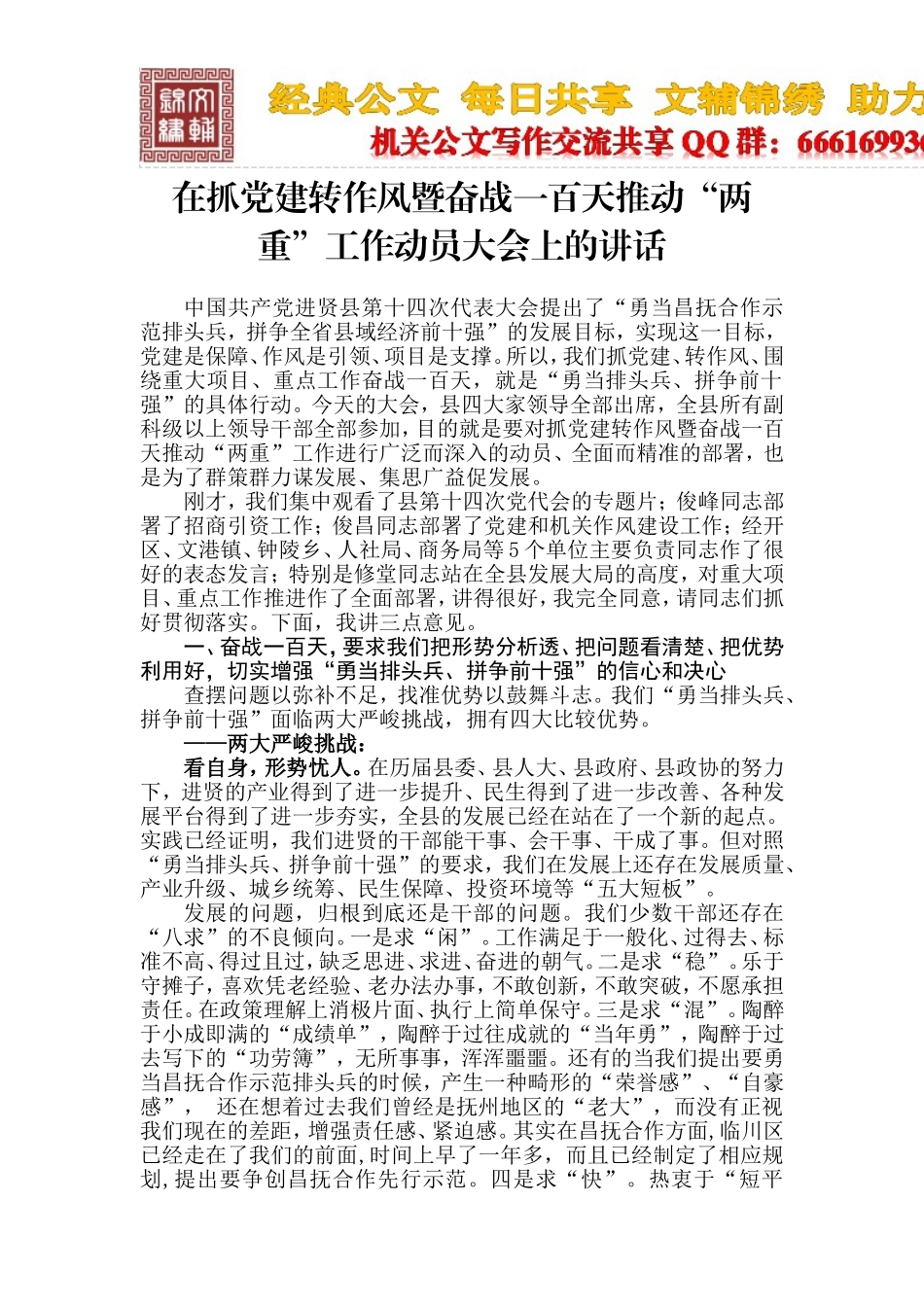在抓党建转作风暨奋战一百天推动“两重”工作动员大会上的讲话_第1页