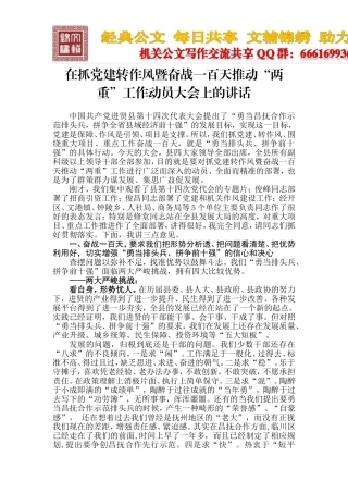 在抓党建转作风暨奋战一百天推动“两重”工作动员大会上的讲话