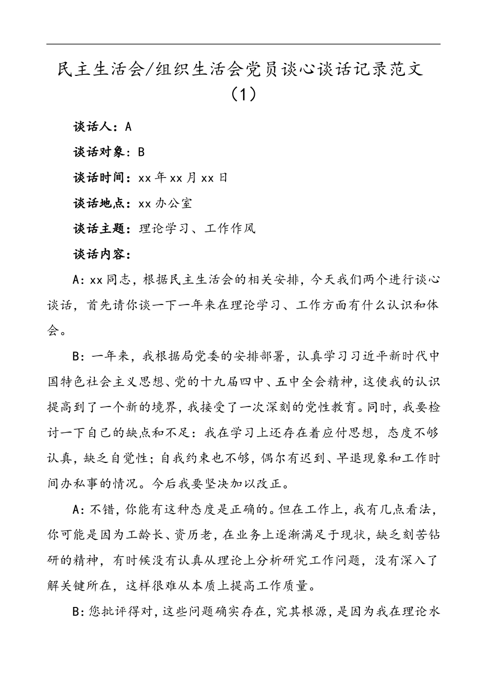 2篇谈心谈话记录范文_第1页