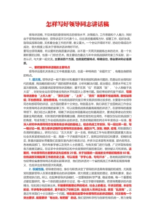 怎样写好领导同志讲话稿