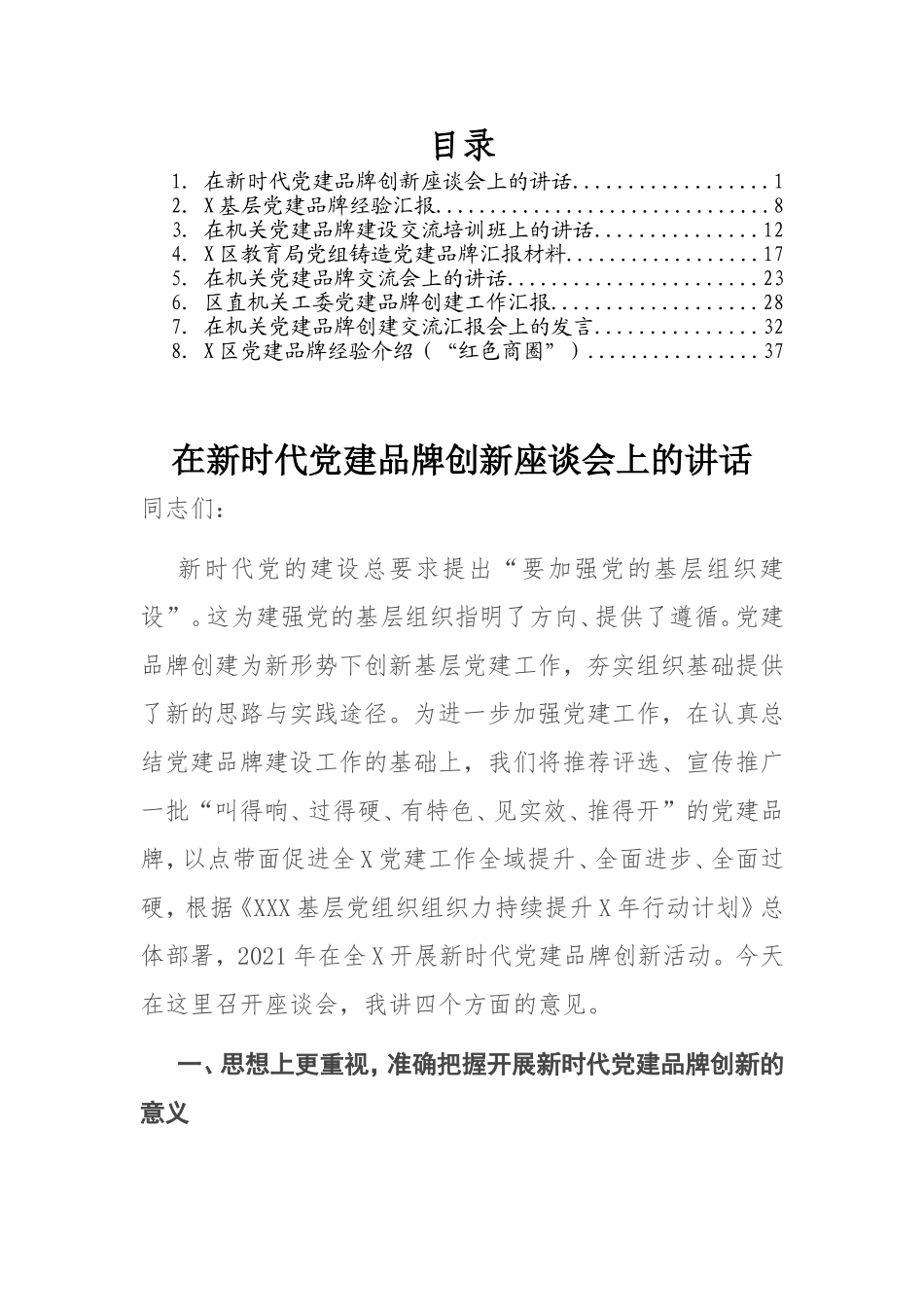 （8篇）党建品牌创建讲话及汇报汇编_第1页
