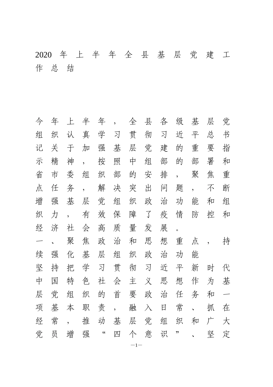 2020年上半年全县基层党建工作总结1_第1页