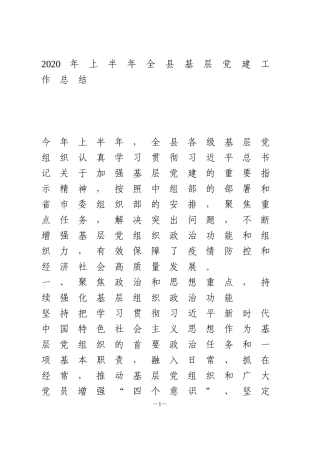 2020年上半年全县基层党建工作总结1