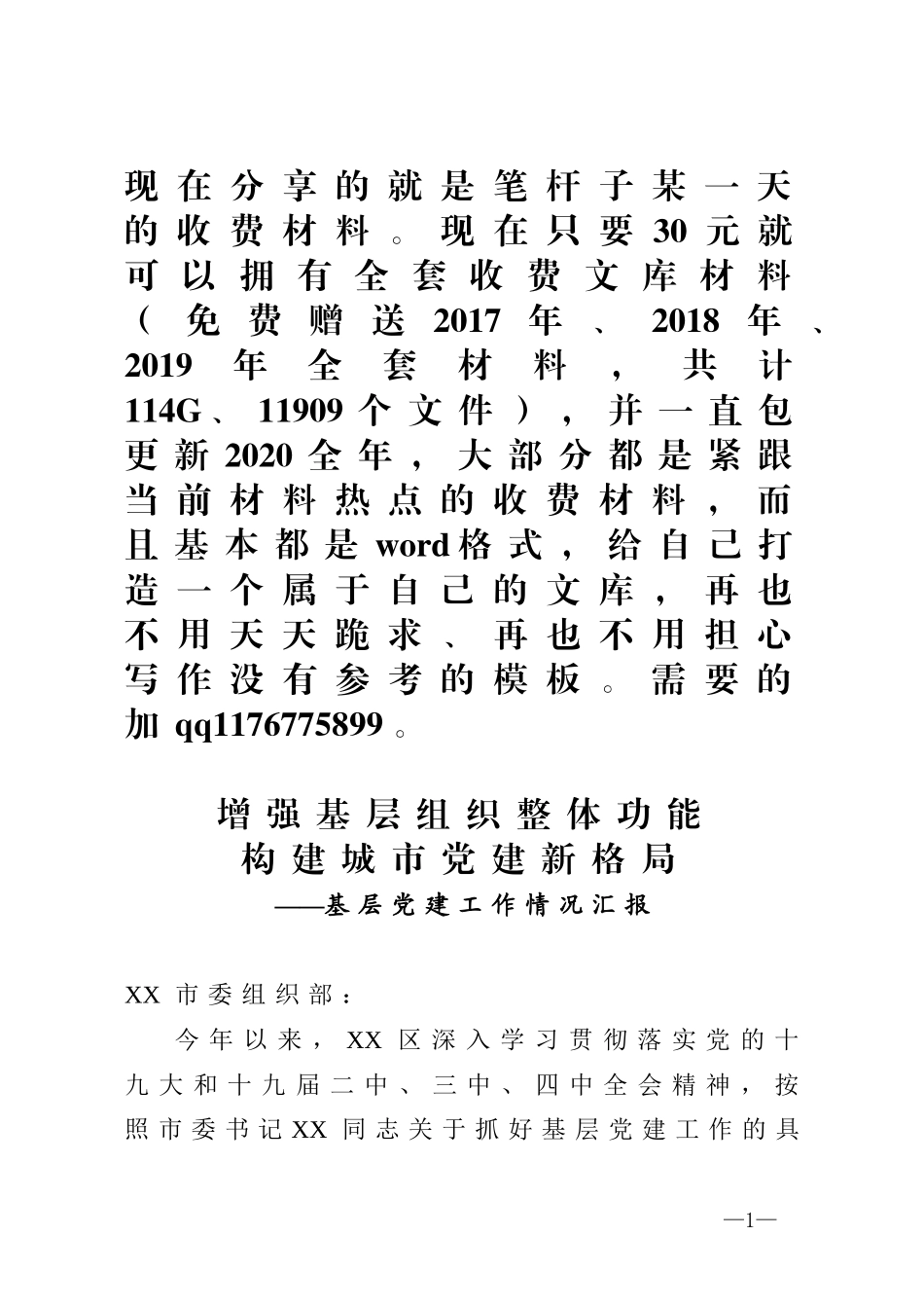 增强基层组织整体功能构建城市党建新格局基层党建工作情况汇报_第1页
