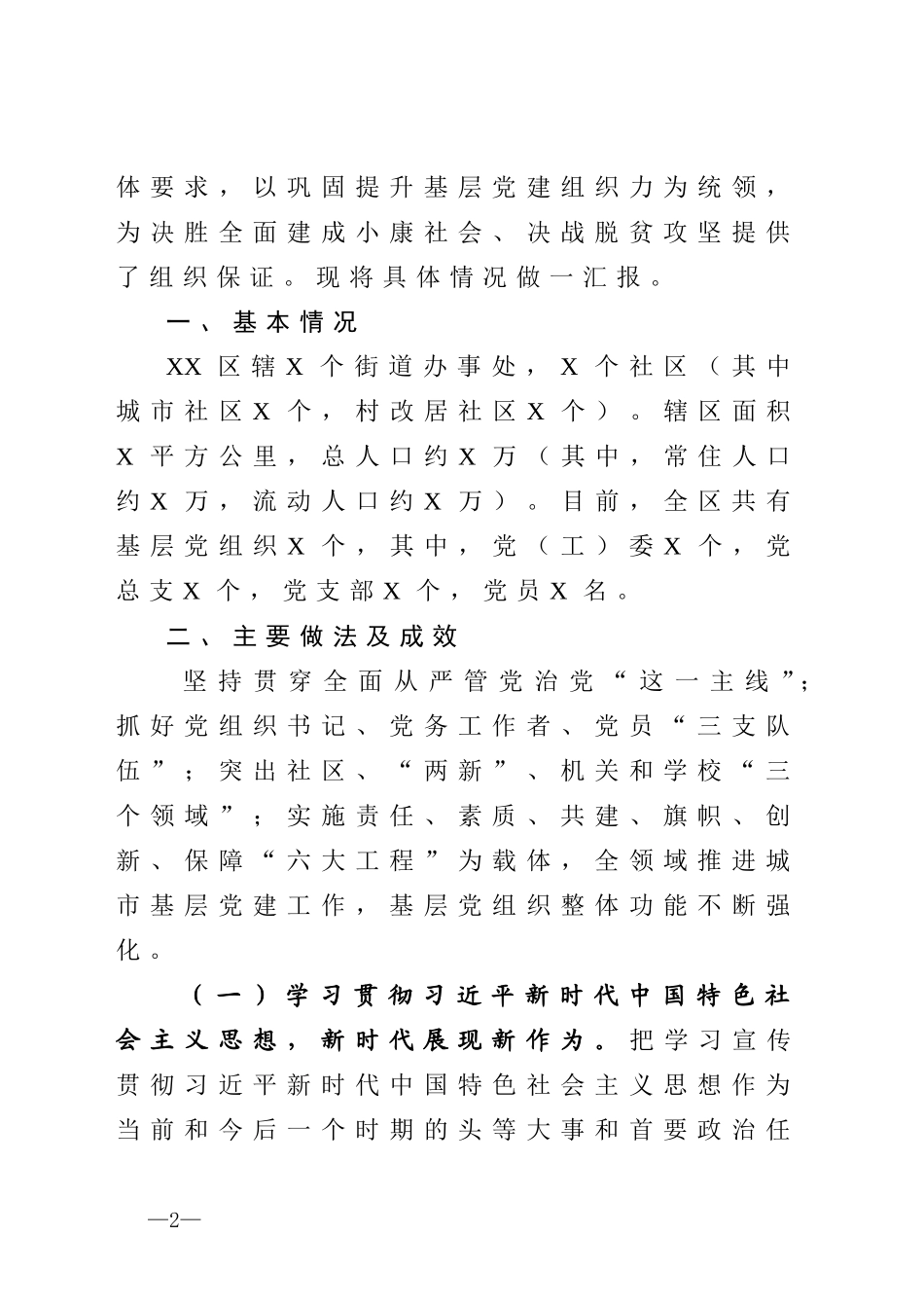 增强基层组织整体功能构建城市党建新格局基层党建工作情况汇报_第2页