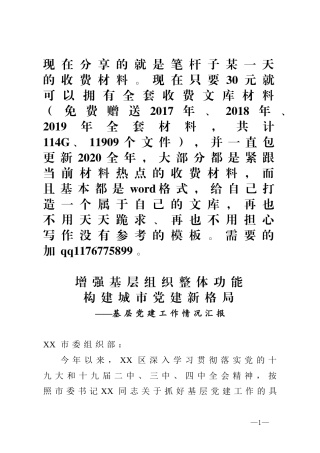 增强基层组织整体功能构建城市党建新格局基层党建工作情况汇报